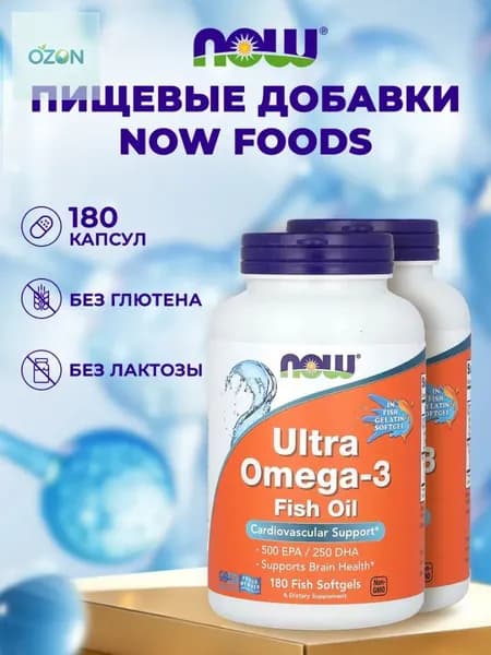 NOW Ultra Omega 3 Fish Oil, Омега 3, Рыбий жир, 500 EPA 250 DHA 180 мягких капсул, Витамины для сердца и сосудов, для иммунитета взрослым
