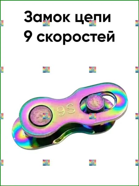 Защитный замок цепи для 9скоростного велосипеда, бензиновый, качественный-5.24