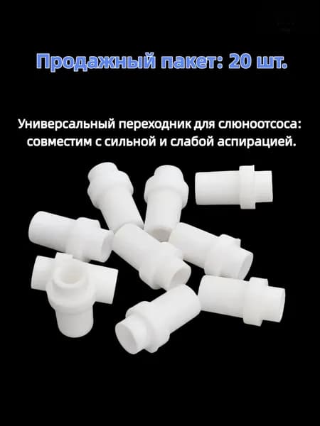 Универсальный переходник для слюноотсоса 20 шт.