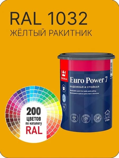 Краска для стен и потолка Tikkurila Euro Power 7 желтый-ракитник Ral 1032 0.9 л.