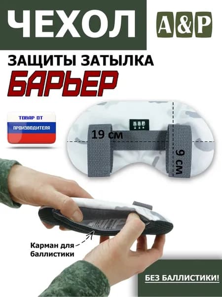 Чехол защиты затылка "Барьер". Цвет: снег.