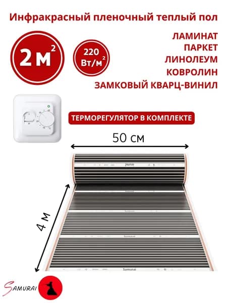 Плёночный электрический тёплый пол 2м.кв. с белым механическим терморегулятором. Инфракрасная плёнка 2 м2