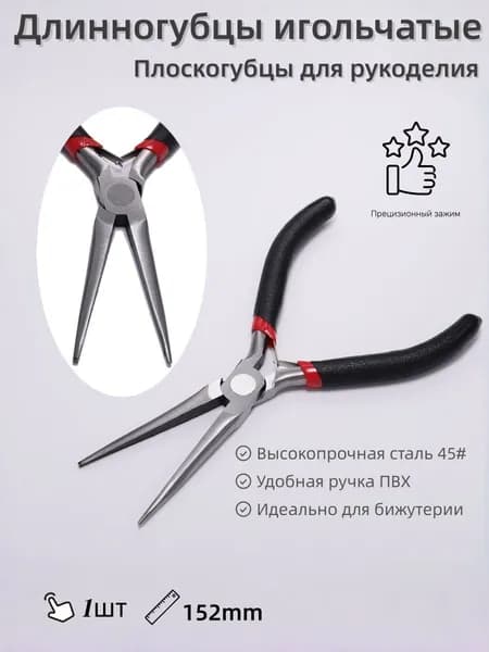 Плоскогубцы для создания,тонкогубцы-утконосы, круглогубцы, кусачки-бокорезы,1 шт.