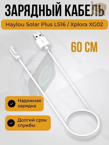 Зарядный кабель для Haylou Solar Plus LS16 / Xplora XG02 белый, магнитная зарядка для смарт-часов 60 см, USB провод для умных часов