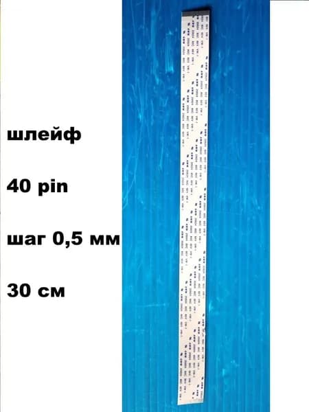 шлейф 40pin 0,5мм 30см