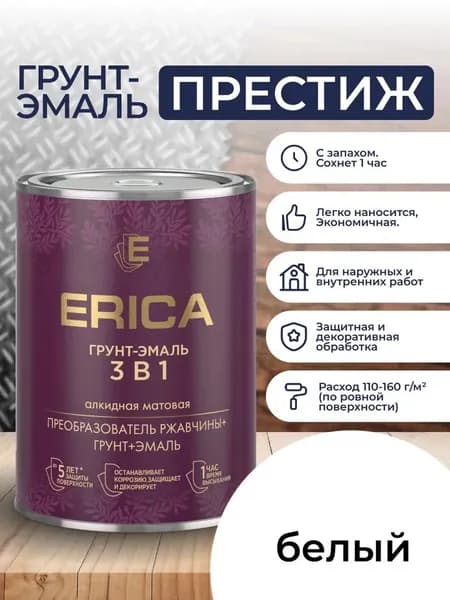 БЕЛАЯ Erica 3 В 1 ГРУНТ-ЭМАЛЬ 0,8 кг. Краска по металлу, по ржавчине, для дерева быстросохнущая Престиж