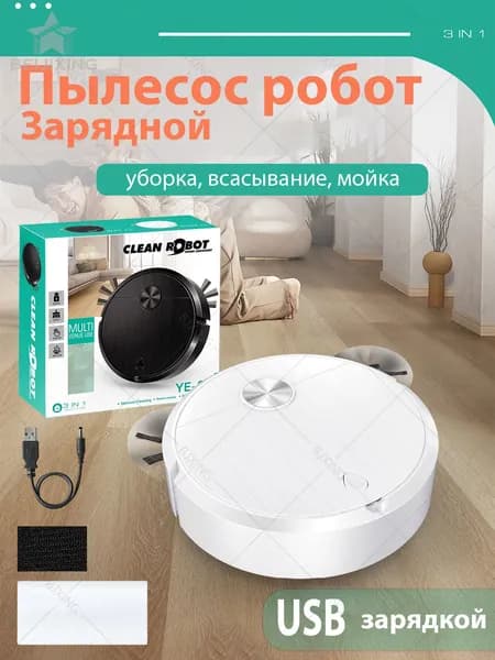 Мини робот-пылесос 3 в 1 (пылесос, швабра, подметальная машина), с USB-зарядкой, белый, низкий уровень шума