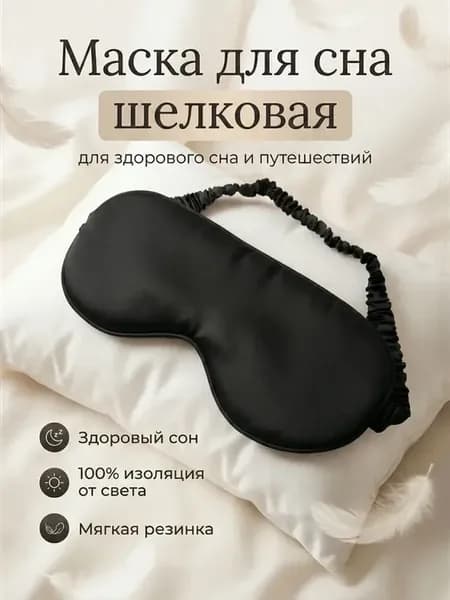маска для сна белая объемная с эффектом памяти