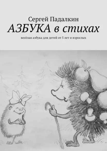 Азбука в стихах. Весёлая азбука для детей от 5 лет и взрослых | Падалкин Сергей | Электронная книга