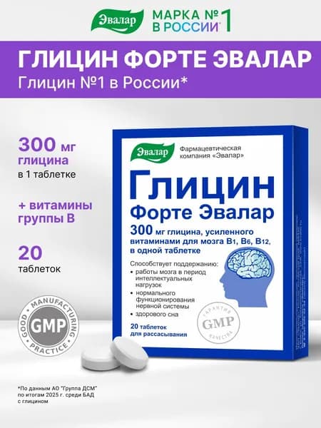 Глицин Форте "Эвалар", 20 таблеток для рассасывания