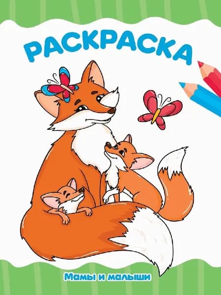 Раскраска а4 эконом. мамы и малыши