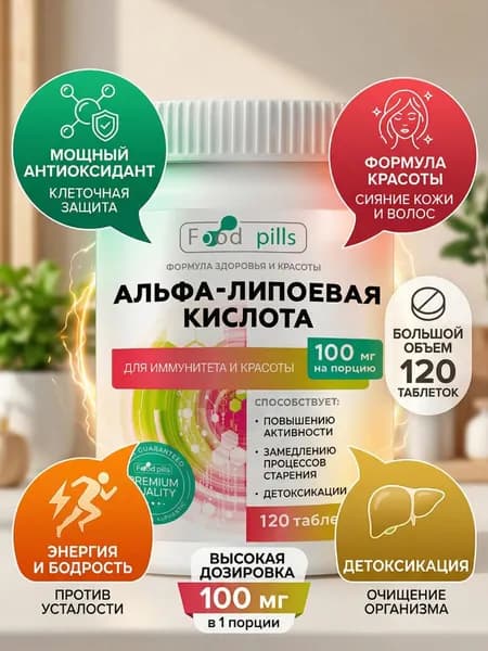 Альфа-липоевая кислота 100мг иммунитет красота антиоксидант печень энергия Food Pills