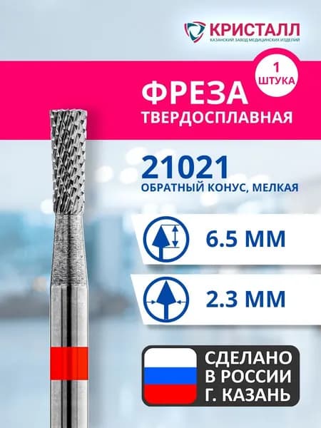 Фреза зуботехническая твердосплавная Кристалл 21021