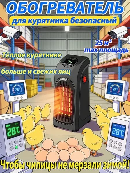 Обогреватель для дома инфракрасный, для курятника