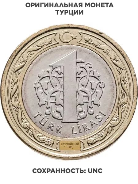Турция 1 лира lira 2009-2023, случайная дата