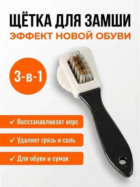 Щетка для замши, нубука и чистки обуви тройная