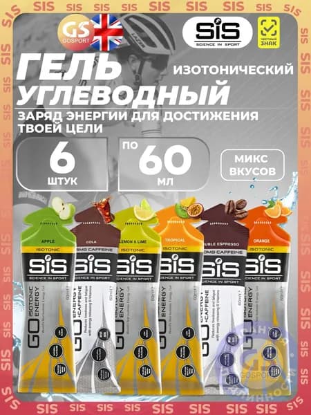 Гель питьевой SCIENCE IN SPORT (SiS) GO Isotonic Energy Gels 6 x 60 мл, Mix 6, Быстрое пополнение энергии