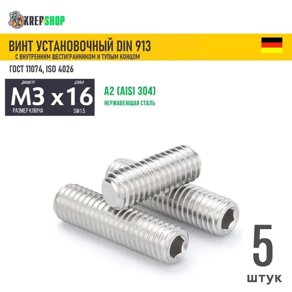 Винт устан. M3х16 в/ш туп. кон. нерж. А2 DIN 913 , 5 шт