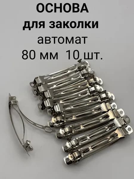 Основа для заколки автомат, 8 см, ширина 8 мм, уп. 10 шт, цвет никель