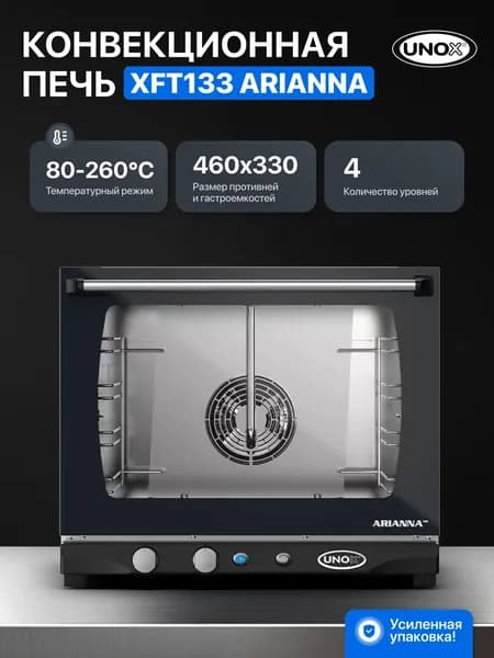 Печь конвекционная UNOX XFT133 ARIANNA