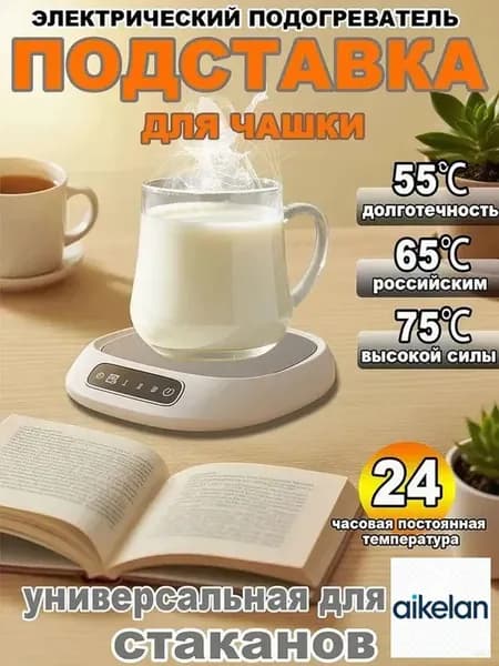 Подогреватель для чашек умный, 3 уровня температуры (50-85C), автотаймер 8 часов. Сенсорная панель, стеклокерамика, автоматическое выключение, серебристый