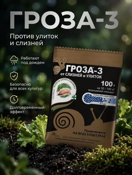 Гроза от улиток и слизней 1 пачка по 100гр