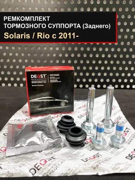 Ремкомплект тормозного суппорта (заднего) KIA Rio 2011-/ HYUNDAI Solaris 2011-