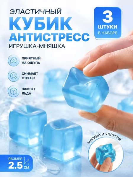 Упругая игрушка-антистресс в форме кубика льда, 3 штуки.