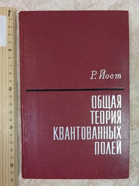 Общая теория квантованных полей Йост Р. | Йост Р.