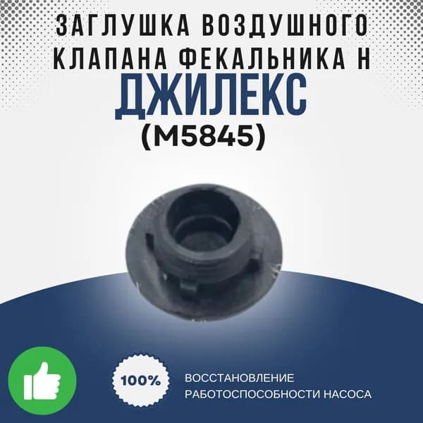 Джилекс Заглушка клапана воздушного Фекальника Н (пластмассовое) (М5845k)