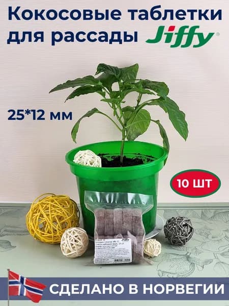 Таблетки торфяные/Кокосовые таблетки для выращивания рассады Jiffy-7C (ДЖИФФИ-7C) D-25 мм, кокосовые, 10 шт.
