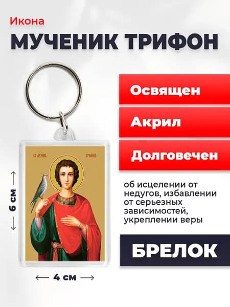 Икона-оберег Мученик Трифон, на брелке, освященная, 4*6 см