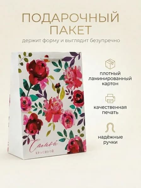 Пакет бумажный подарочный "Самой красивой", 1 шт