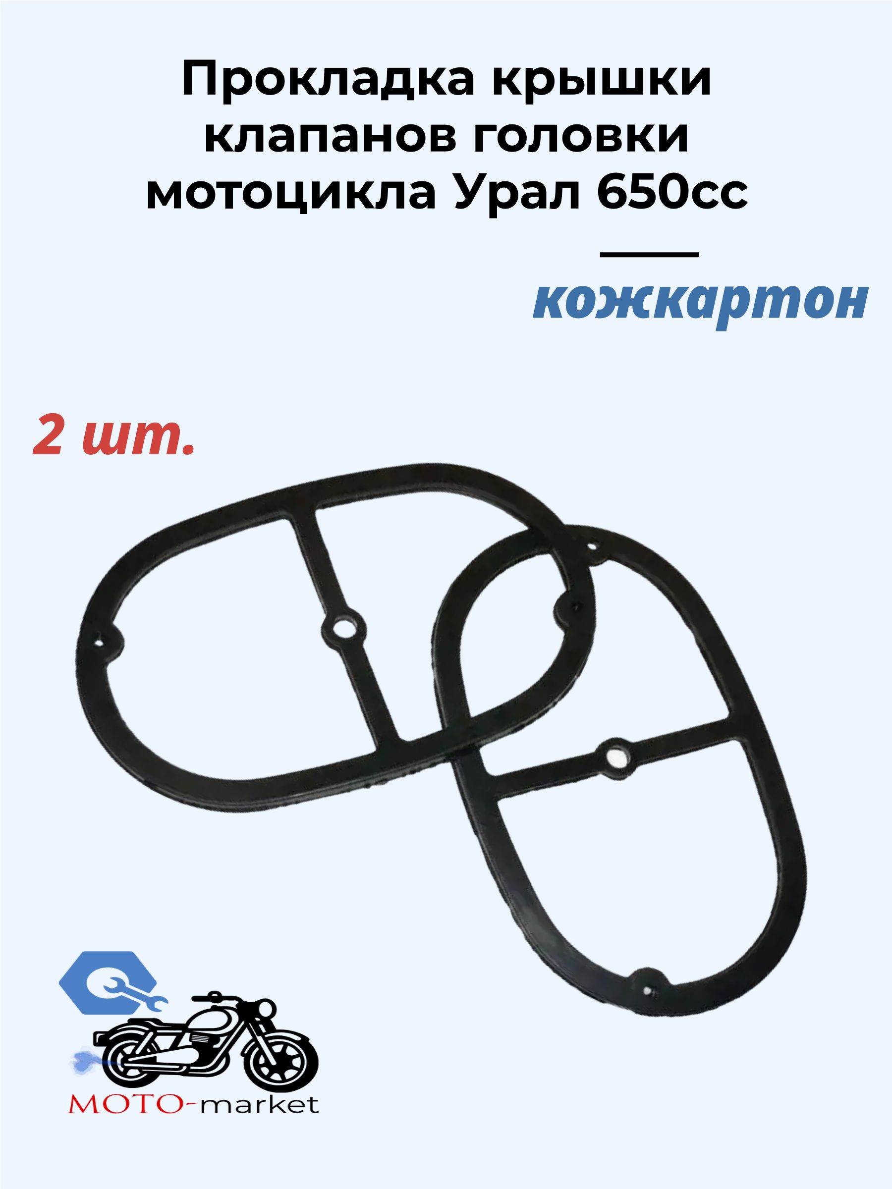 Прокладка крышки клапанов головки мотоцикла Урал 650сс КОЖКАРТОН