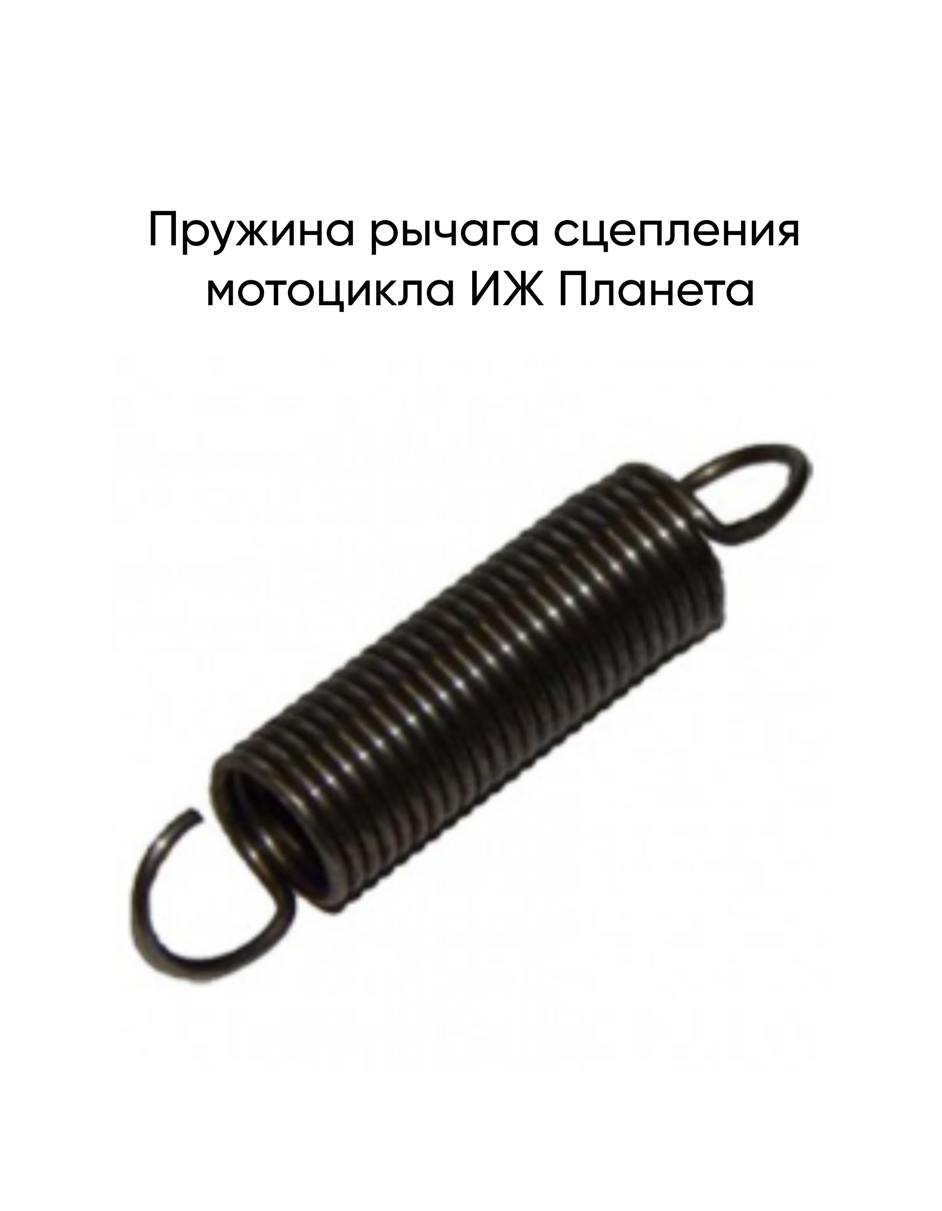 Пружина рычага сцепления мотоцикла ИЖ Планета