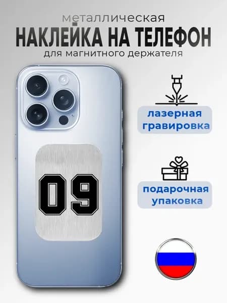 Металлическая пластина наклейка для телефона карачаево 09