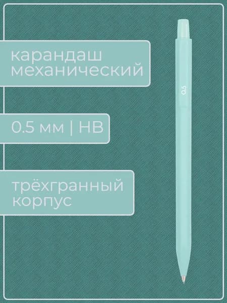Механический карандаш, 0.5, HB (1 карандаш в упаковке)
