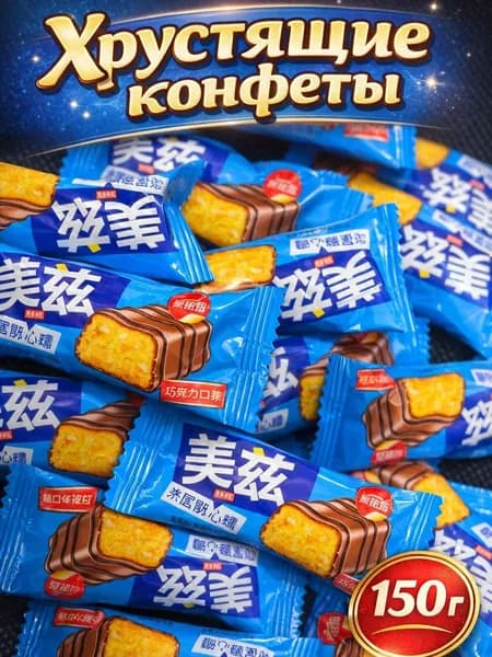 Хрустящие конфеты Шоколадный вкус 150 гр