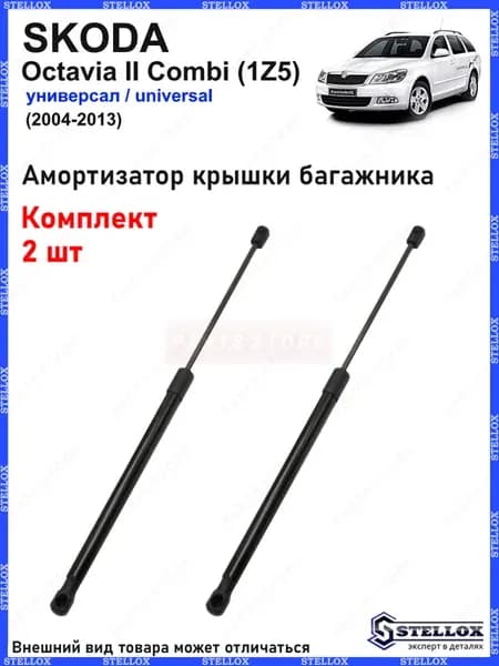 Амортизатор крышки багажника Skoda Octavia II (1Z5)
