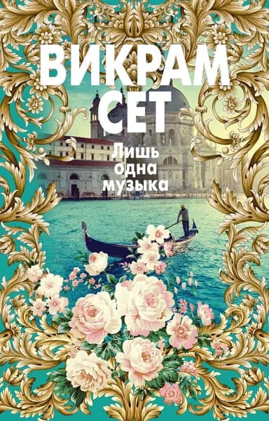 Книга Лишь одна музыка