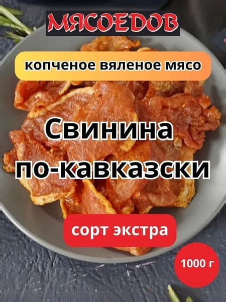 копченое вяленое мясо Мясоедов; свинина по-кавказски; мясные чипсы;