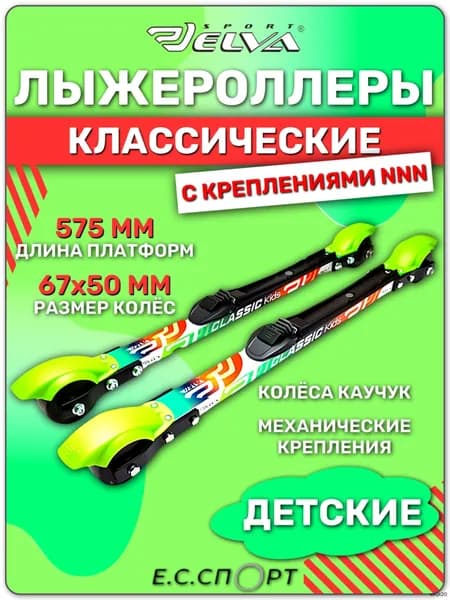 Лыжероллеры
