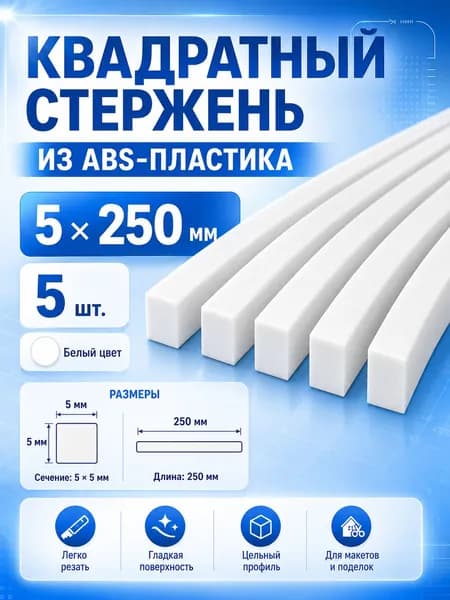 Квадратный ABS пруток белый, 5x250 мм, 5 шт., для архитектурного макетирования