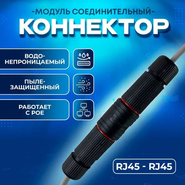 Соединитель RJ-45 витой пары герметичный IP68