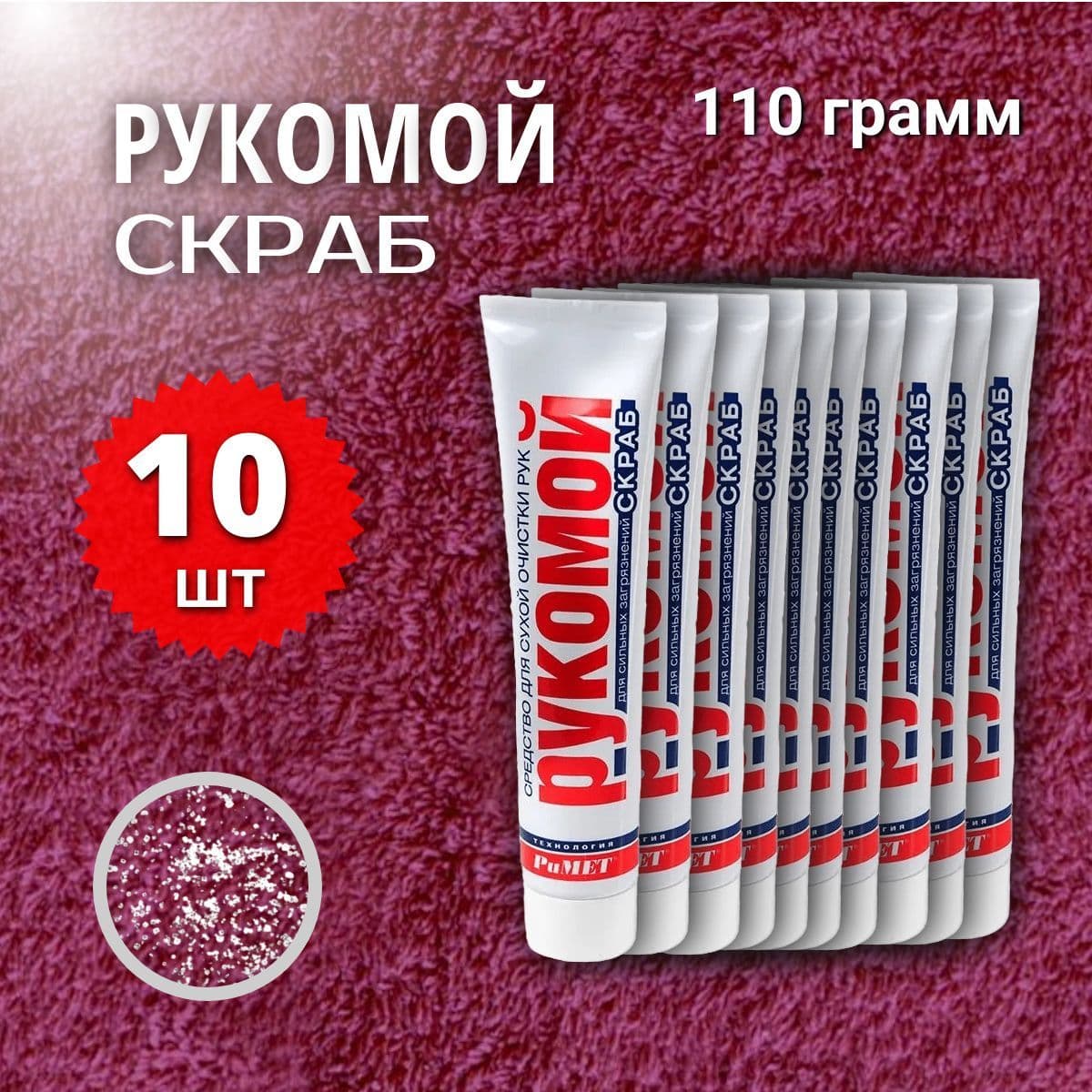 Рукомой-СКРАБ 110 гр Средство для сухой очистки рук от сильных загрязнений с абразивом РиМЕТ РТ-0045, 10 шт