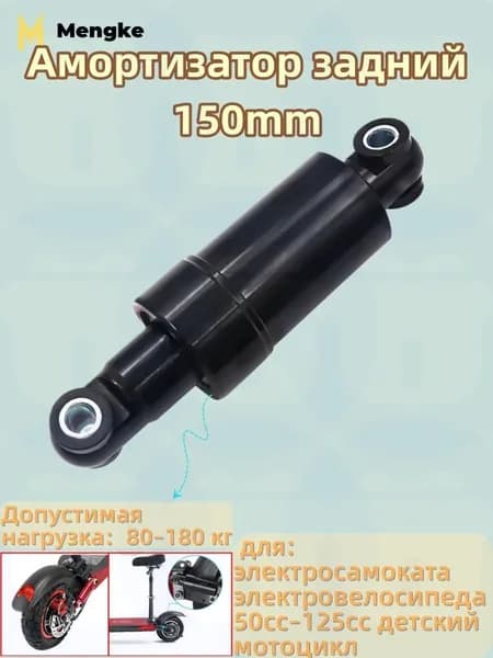 Амортизатор задний, 150mm, для электросамоката электровелосипеда 49cc