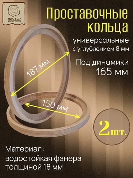 Проставочные кольца под 16.5 динамики (6.5 дюймов) универсальные с углублением