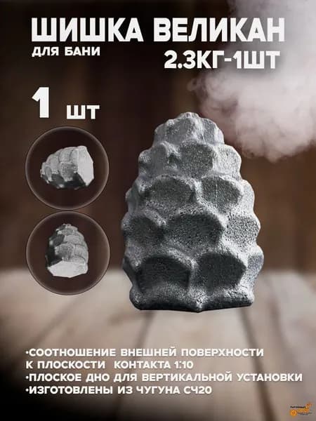 Камни для бани и сауны. Шишка чугунная 1шт-2.3кг/Великаны/