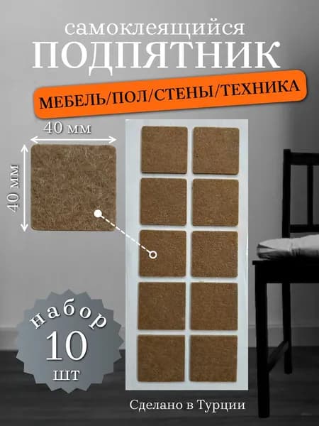 Подпятник войлочный мебельный 40Х40 мм, упаковка 10 шт.