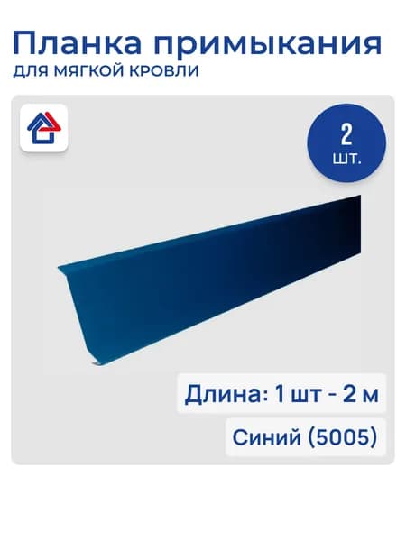 Планка примыкания/пристенная для мягкой кровли 2м 0.40мм 5005, 2 шт.